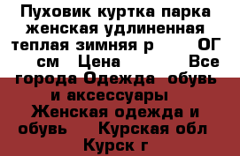 Пуховик куртка парка женская удлиненная теплая зимняя р.52-54 ОГ 118 см › Цена ­ 2 150 - Все города Одежда, обувь и аксессуары » Женская одежда и обувь   . Курская обл.,Курск г.